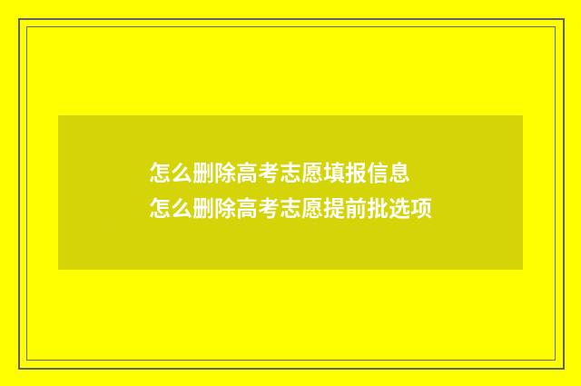 怎么删除高考志愿填报信息 怎么删除高考志愿提前批选项