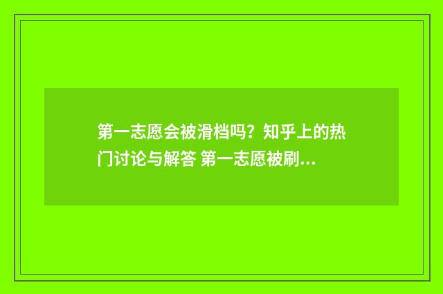 第一志愿会被滑档吗？知乎上的热门讨论与解答 第一志愿被刷的可能性大不大