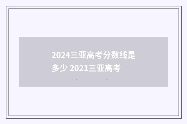 2024三亚高考分数线是多少 2021三亚高考