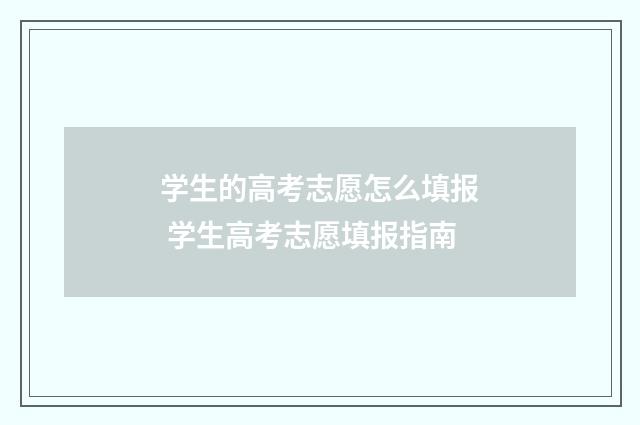 学生的高考志愿怎么填报 学生高考志愿填报指南