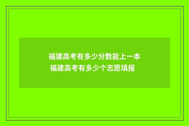 福建高考有多少分数能上一本 福建高考有多少个志愿填报