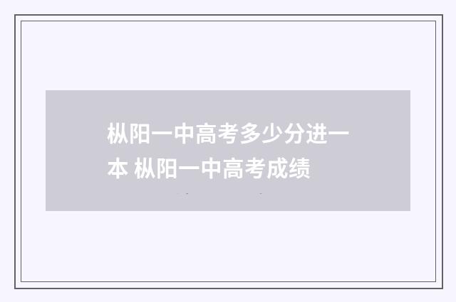 枞阳一中高考多少分进一本 枞阳一中高考成绩