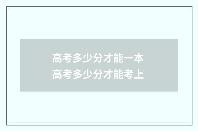 高考多少分才能一本 高考多少分才能考上