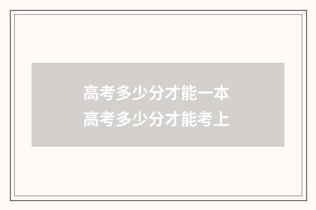 高考多少分才能一本 高考多少分才能考上