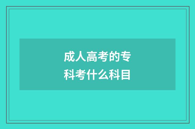 成人高考的专科考什么科目