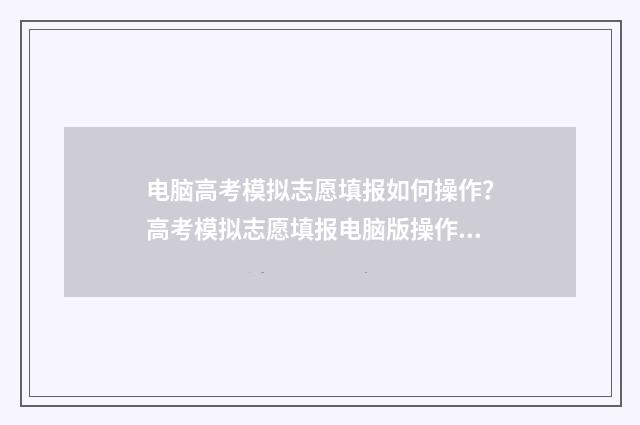 电脑高考模拟志愿填报如何操作？高考模拟志愿填报电脑版操作指南 高考模拟器app