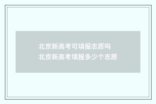 北京新高考可填报志愿吗 北京新高考填报多少个志愿