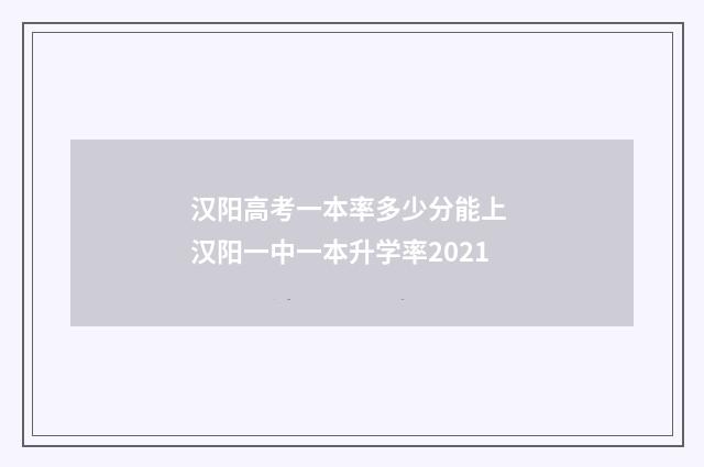 汉阳高考一本率多少分能上 汉阳一中一本升学率2021