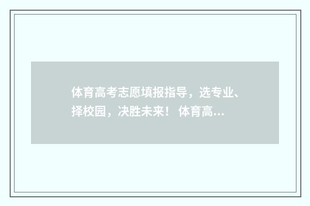 体育高考志愿填报指导，选专业、择校园，决胜未来！ 体育高考志愿填报APP