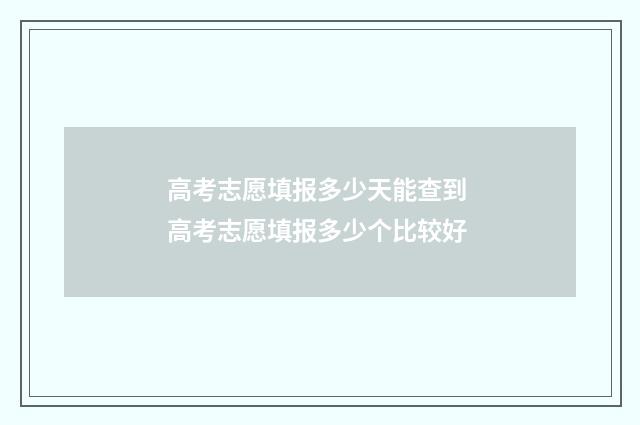 高考志愿填报多少天能查到 高考志愿填报多少个比较好