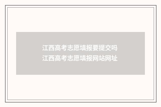 江西高考志愿填报要提交吗 江西高考志愿填报网站网址