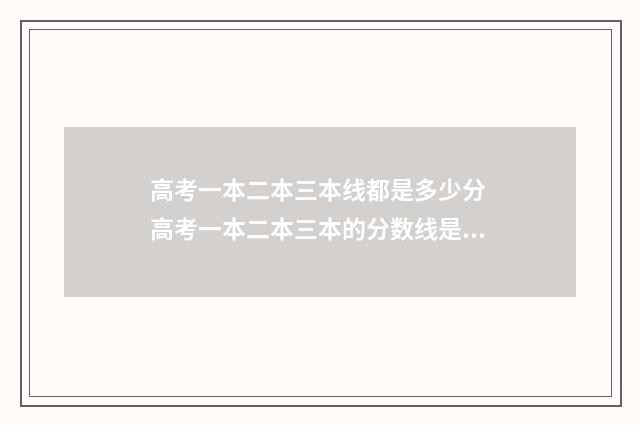 高考一本二本三本线都是多少分 高考一本二本三本的分数线是多少