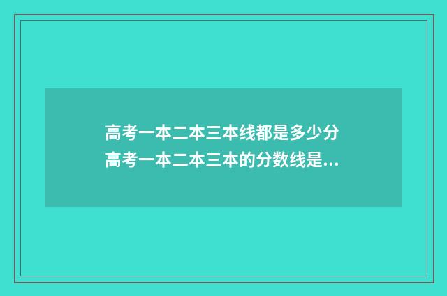 高考一本二本三本线都是多少分 高考一本二本三本的分数线是多少