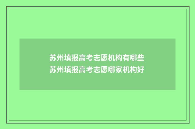 苏州填报高考志愿机构有哪些 苏州填报高考志愿哪家机构好