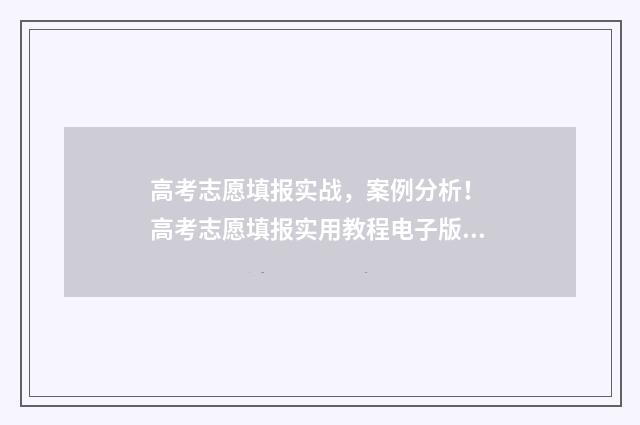 高考志愿填报实战，案例分析！ 高考志愿填报实用教程电子版怎么填