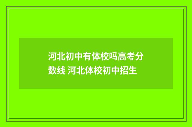 河北初中有体校吗高考分数线 河北体校初中招生