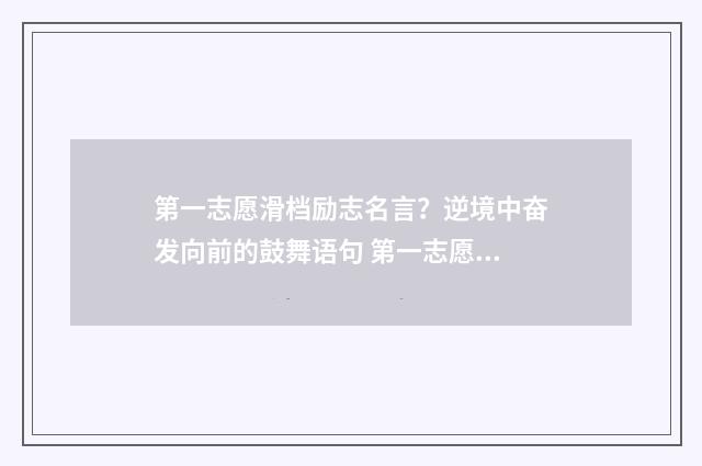 第一志愿滑档励志名言？逆境中奋发向前的鼓舞语句 第一志愿滑档是什么意思