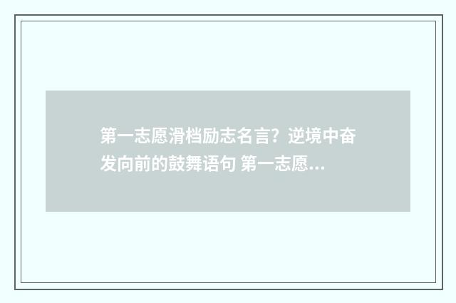 第一志愿滑档励志名言？逆境中奋发向前的鼓舞语句 第一志愿滑档是什么意思