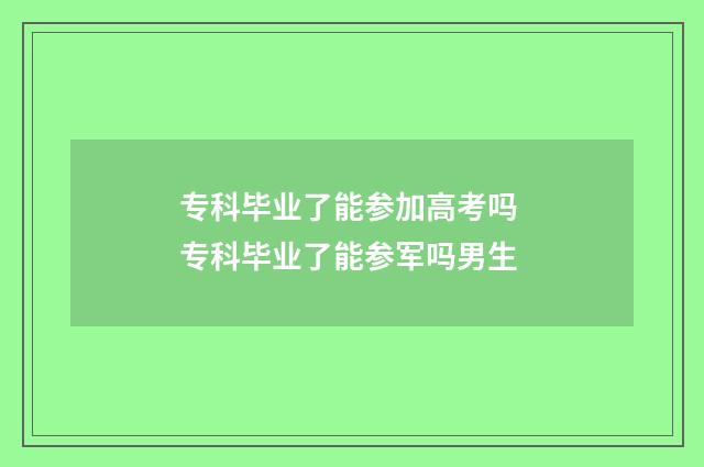 专科毕业了能参加高考吗 专科毕业了能参军吗男生