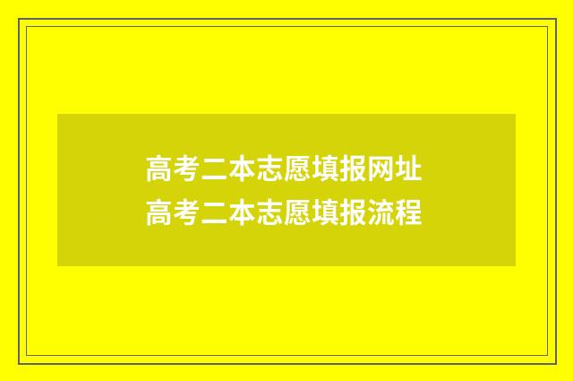 高考二本志愿填报网址 高考二本志愿填报流程