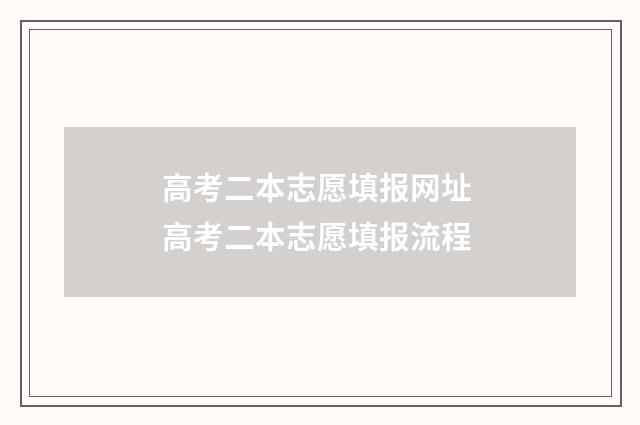 高考二本志愿填报网址 高考二本志愿填报流程