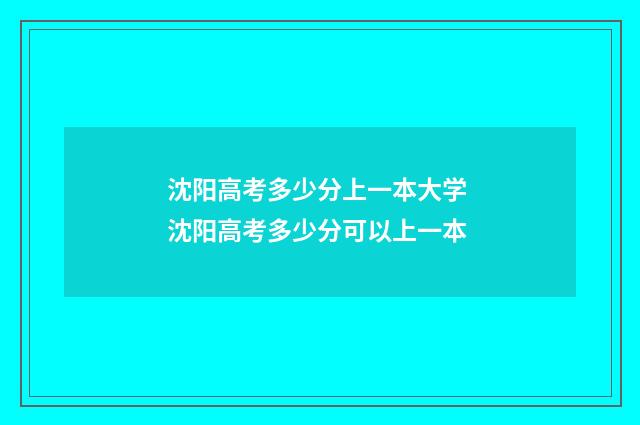 沈阳高考多少分上一本大学 沈阳高考多少分可以上一本