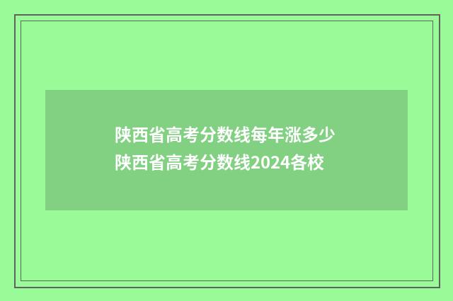 陕西省高考分数线每年涨多少 陕西省高考分数线2024各校
