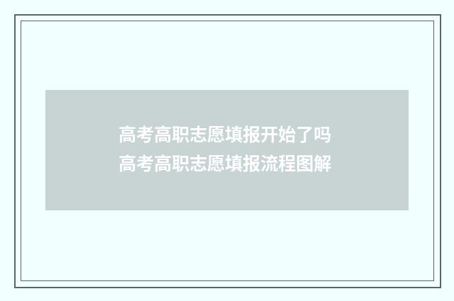 高考高职志愿填报开始了吗 高考高职志愿填报流程图解