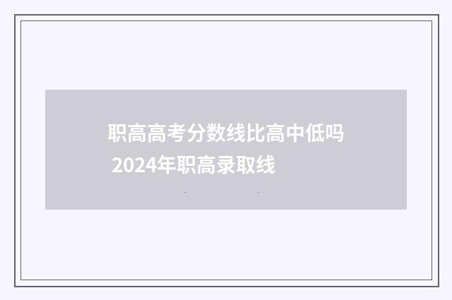 职高高考分数线比高中低吗 2024年职高录取线