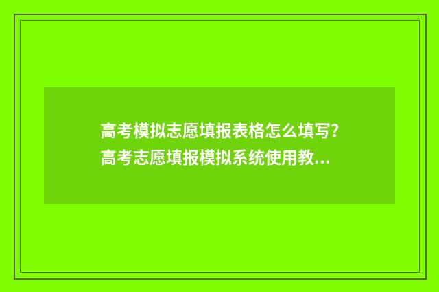 高考模拟志愿填报表格怎么填写？高考志愿填报模拟系统使用教程 高考模拟志愿填报流程和步骤