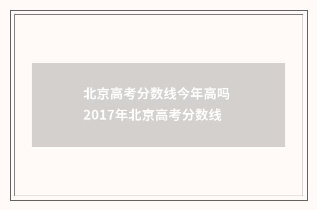 北京高考分数线今年高吗 2017年北京高考分数线