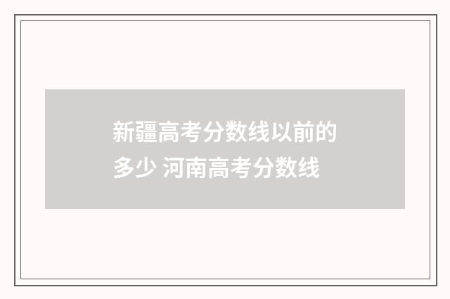 新疆高考分数线以前的多少 河南高考分数线