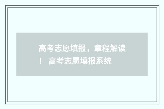 高考志愿填报，章程解读！ 高考志愿填报系统