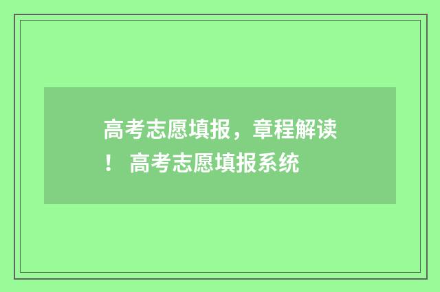 高考志愿填报，章程解读！ 高考志愿填报系统