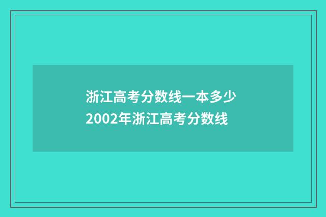 浙江高考分数线一本多少 2002年浙江高考分数线