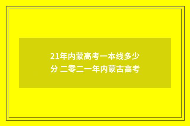 21年内蒙高考一本线多少分 二零二一年内蒙古高考