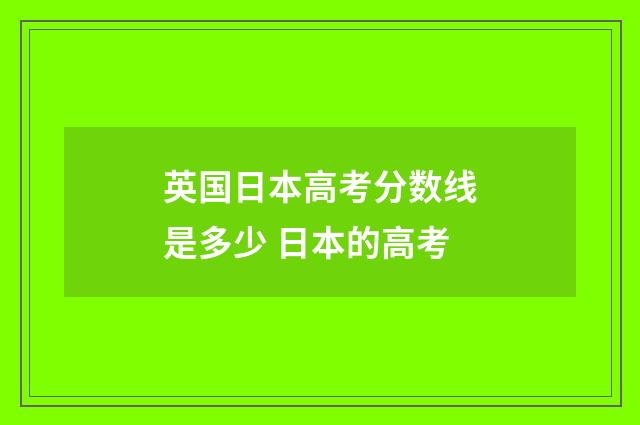 英国日本高考分数线是多少 日本的高考