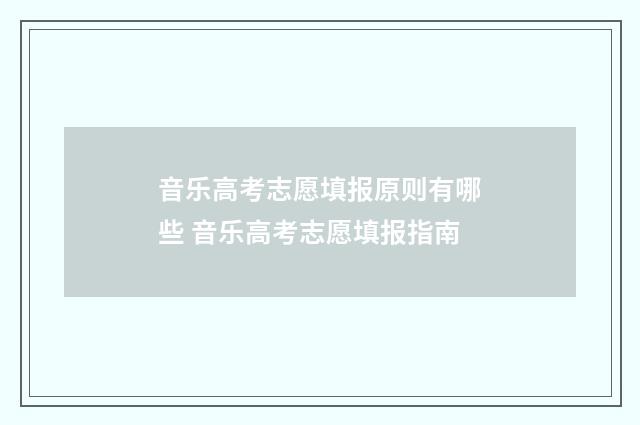 音乐高考志愿填报原则有哪些 音乐高考志愿填报指南