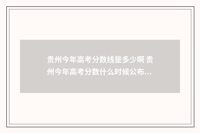贵州今年高考分数线是多少啊 贵州今年高考分数什么时候公布的