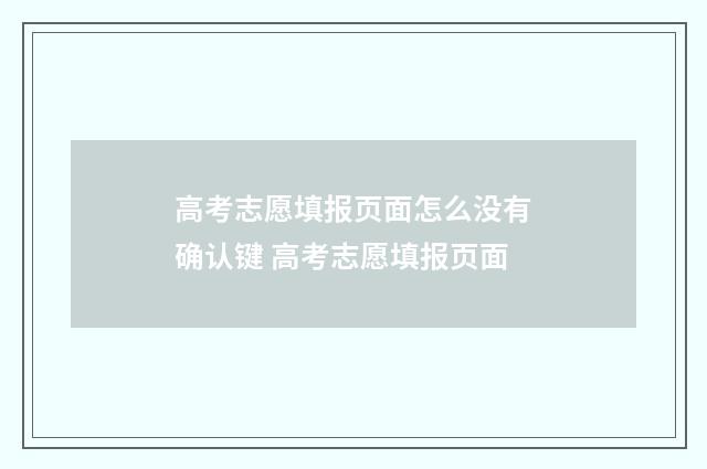 高考志愿填报页面怎么没有确认键 高考志愿填报页面