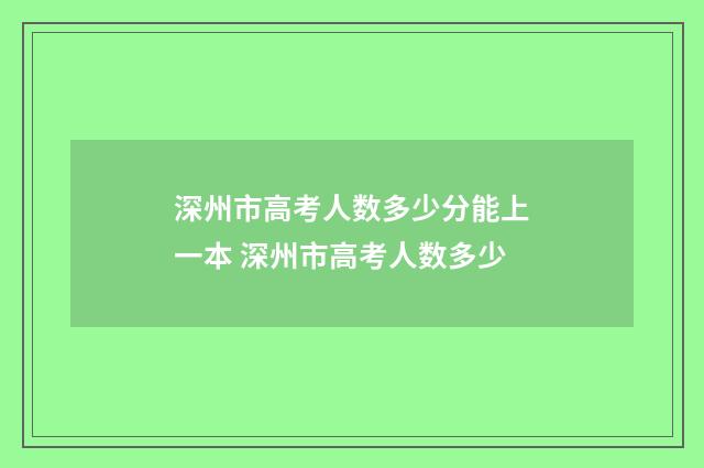 深州市高考人数多少分能上一本 深州市高考人数多少
