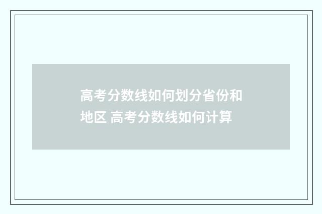 高考分数线如何划分省份和地区 高考分数线如何计算