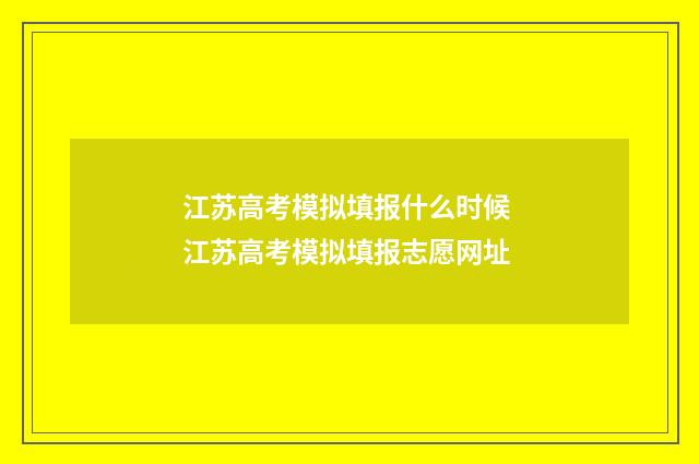 江苏高考模拟填报什么时候 江苏高考模拟填报志愿网址
