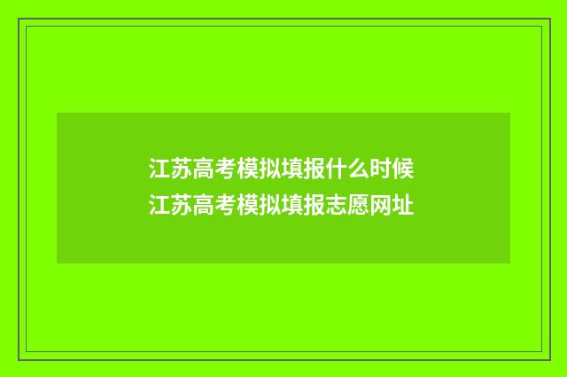 江苏高考模拟填报什么时候 江苏高考模拟填报志愿网址