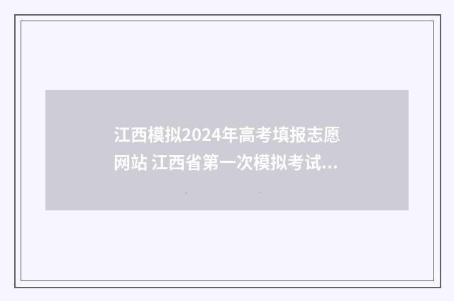 江西模拟2024年高考填报志愿网站 江西省第一次模拟考试2020