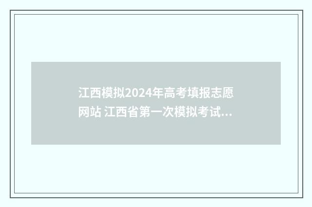 江西模拟2024年高考填报志愿网站 江西省第一次模拟考试2020
