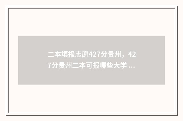 二本填报志愿427分贵州，427分贵州二本可报哪些大学 山西二本填报志愿