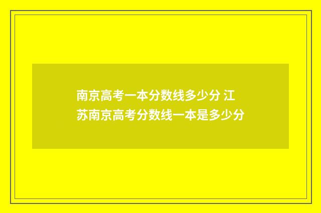 南京高考一本分数线多少分 江苏南京高考分数线一本是多少分
