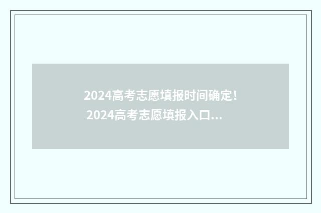 2024高考志愿填报时间确定！ 2024高考志愿填报入口官网