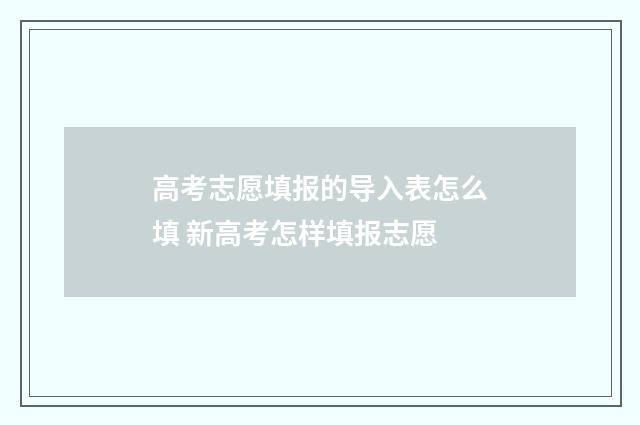 高考志愿填报的导入表怎么填 新高考怎样填报志愿